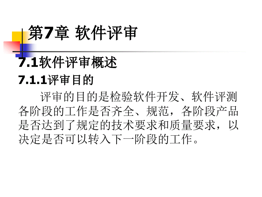 软件评审与数据库设计评审课件_第1页