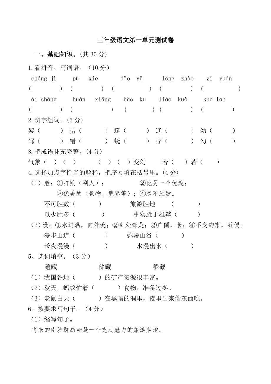 苏教版三年级语文下册第一单元测试卷新袁小学_第1页