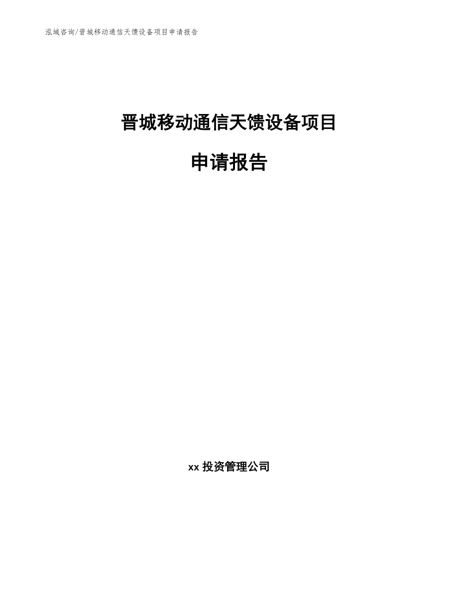 晋城移动通信天馈设备项目申请报告_第1页