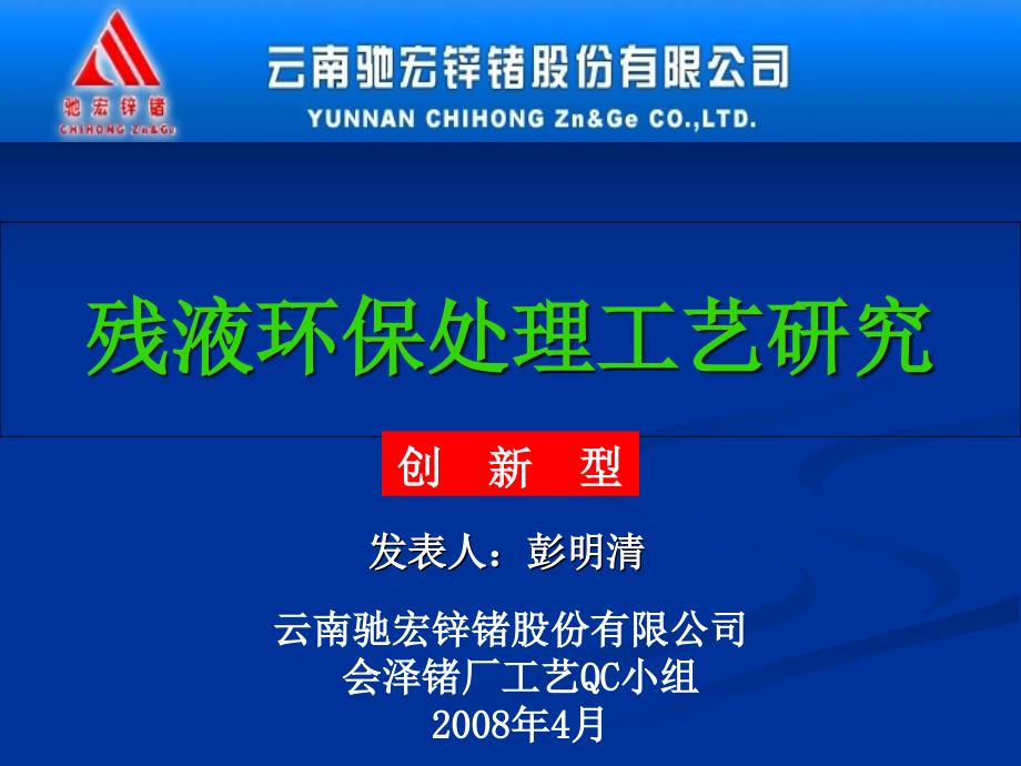 优秀QC成果 残液环保处理工艺研究42986_第1页