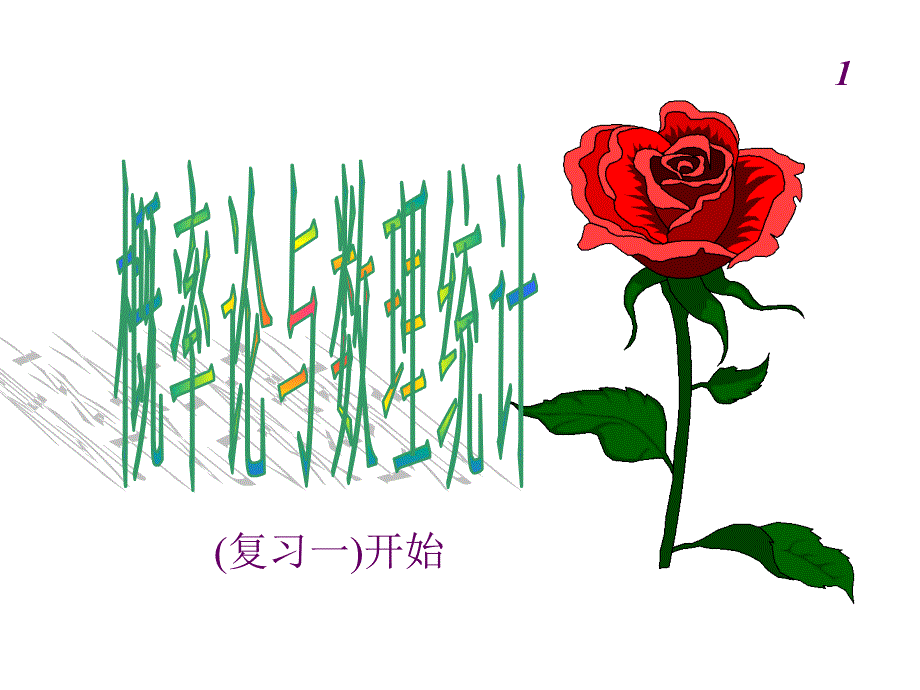 22.2期末概率论复习_第1页