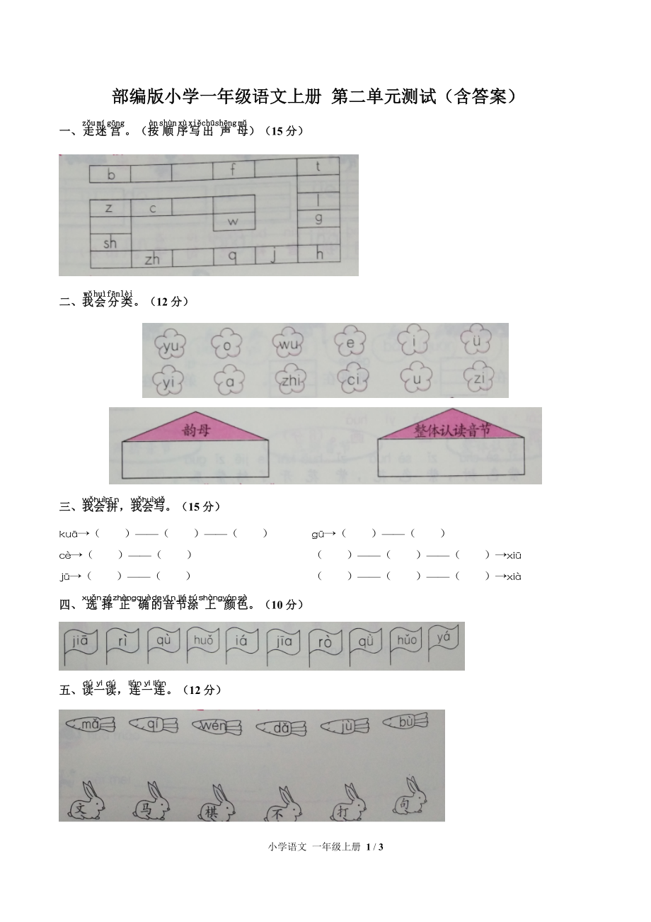 部編版一年級(jí)語(yǔ)文上冊(cè) 第二單元測(cè)試卷（含答案）_第1頁(yè)