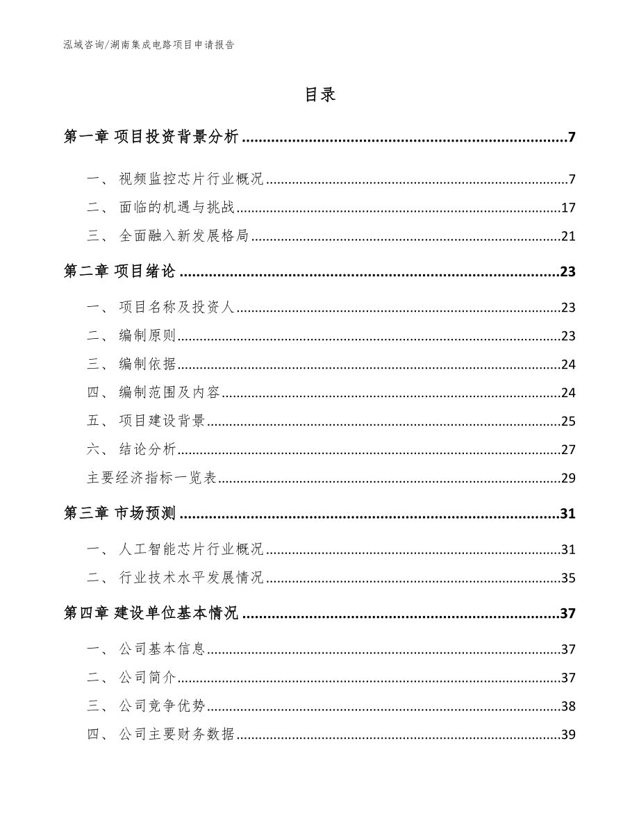 湖南集成电路项目申请报告（参考模板）_第1页
