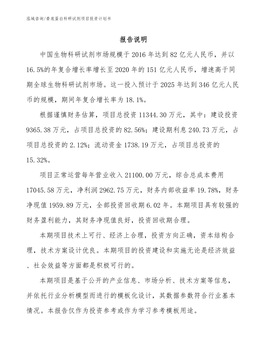 娄底蛋白科研试剂项目投资计划书模板范本_第1页