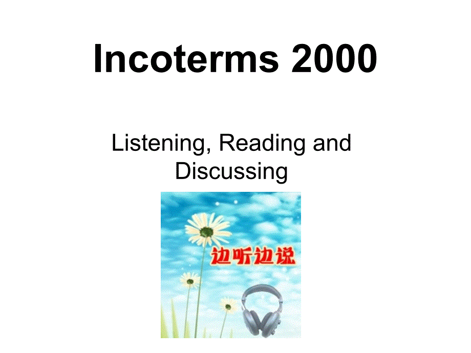 Incoterms 2000 国际贸易术语解释通则_第1页