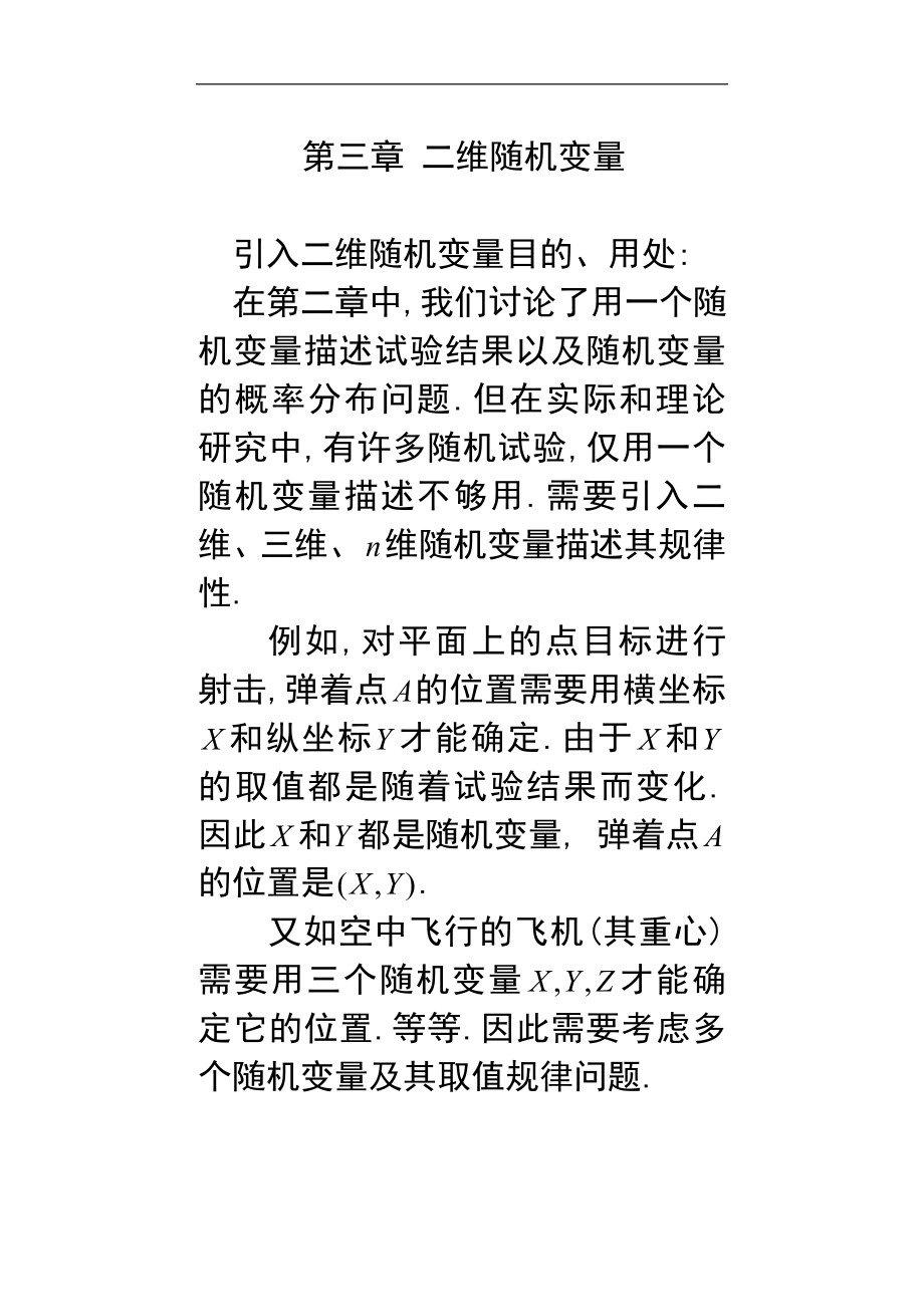 概率统计：第三章 二维随机变量(第一,二节)_第1页