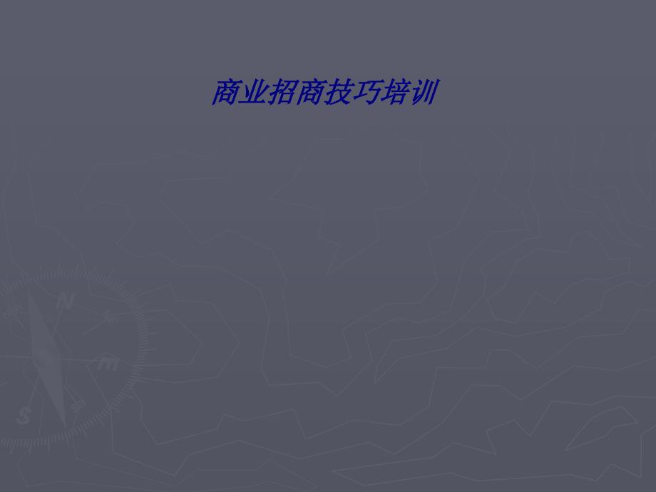 商业招商技巧培训专题培训课件_第1页