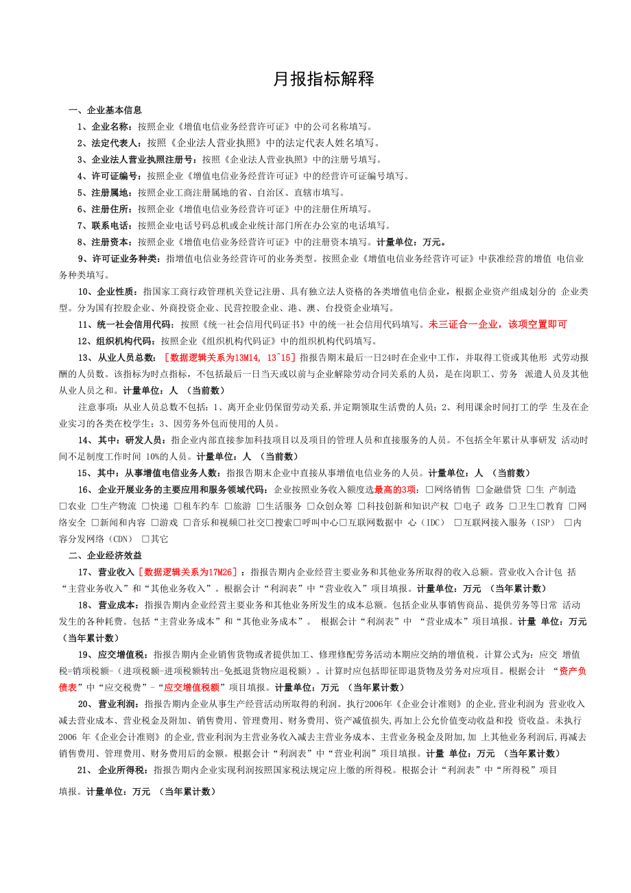 增值电信业务许可证年报月报指标解释_第1页