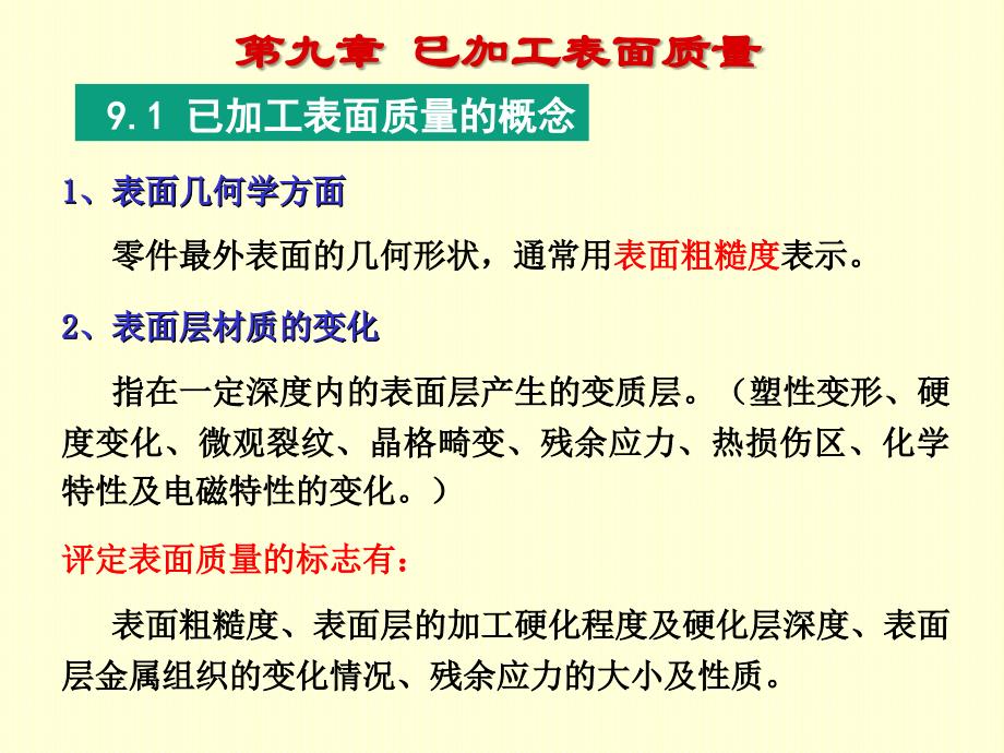 第九章 已加工表面质量_第1页