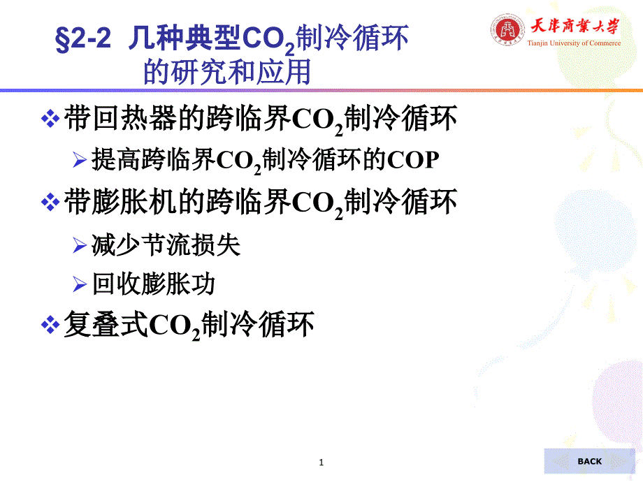 2-2几种典型CO2制冷循环_第1页