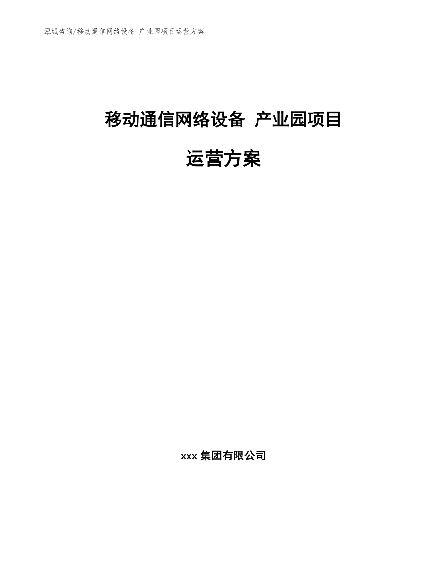 移動通信網(wǎng)絡(luò)設(shè)備 產(chǎn)業(yè)園項目運營方案參考范文_第1頁