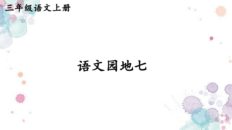 部编三上语文语文园地七【交互版】课件_第1页