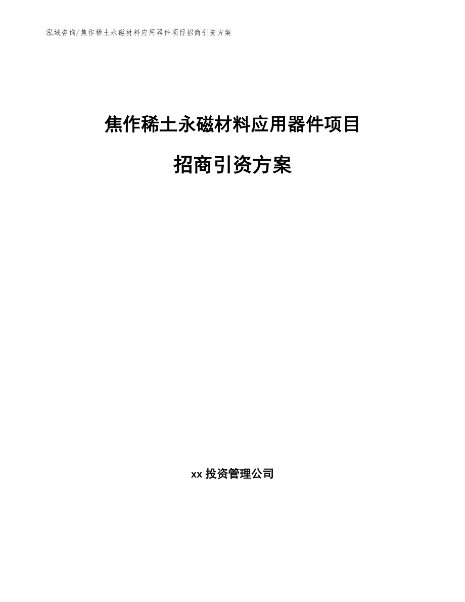 焦作稀土永磁材料应用器件项目招商引资方案（参考范文）_第1页