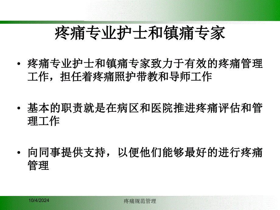 疼痛规范管理培训课件_第1页