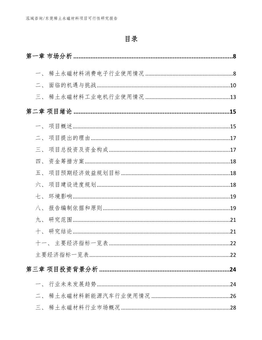 东莞稀土永磁材料项目可行性研究报告【模板范文】_第1页