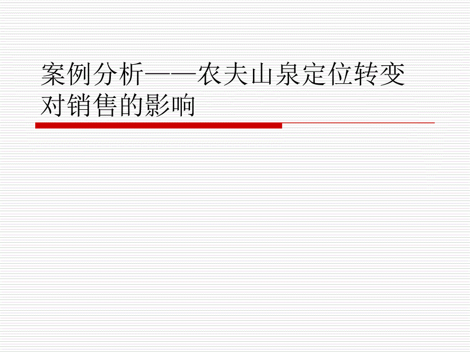 案例分析——农夫山泉定位转变对_第1页