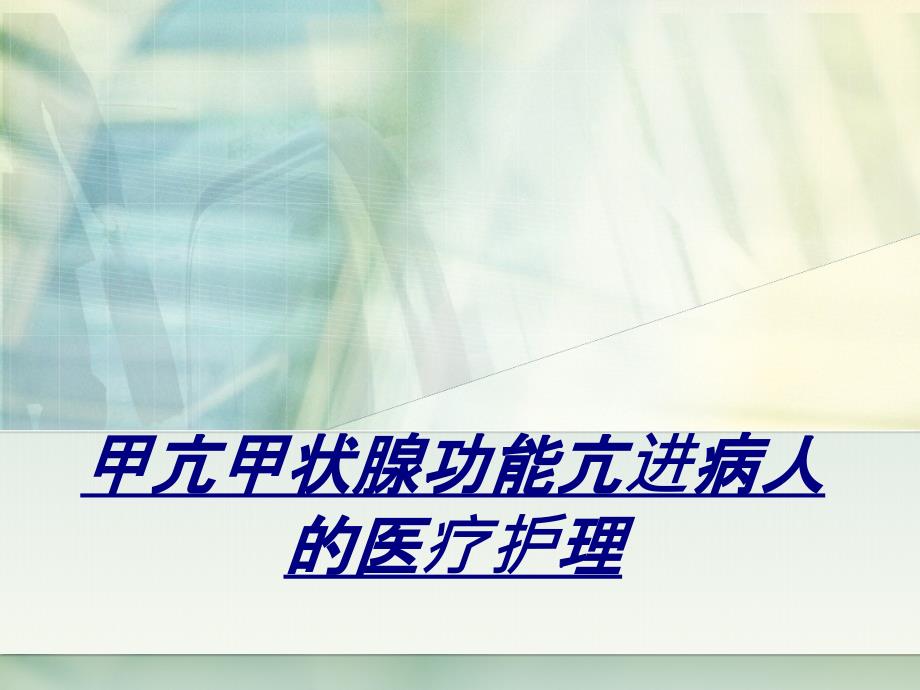 甲亢甲状腺功能亢进病人的医疗护理讲义课件_第1页