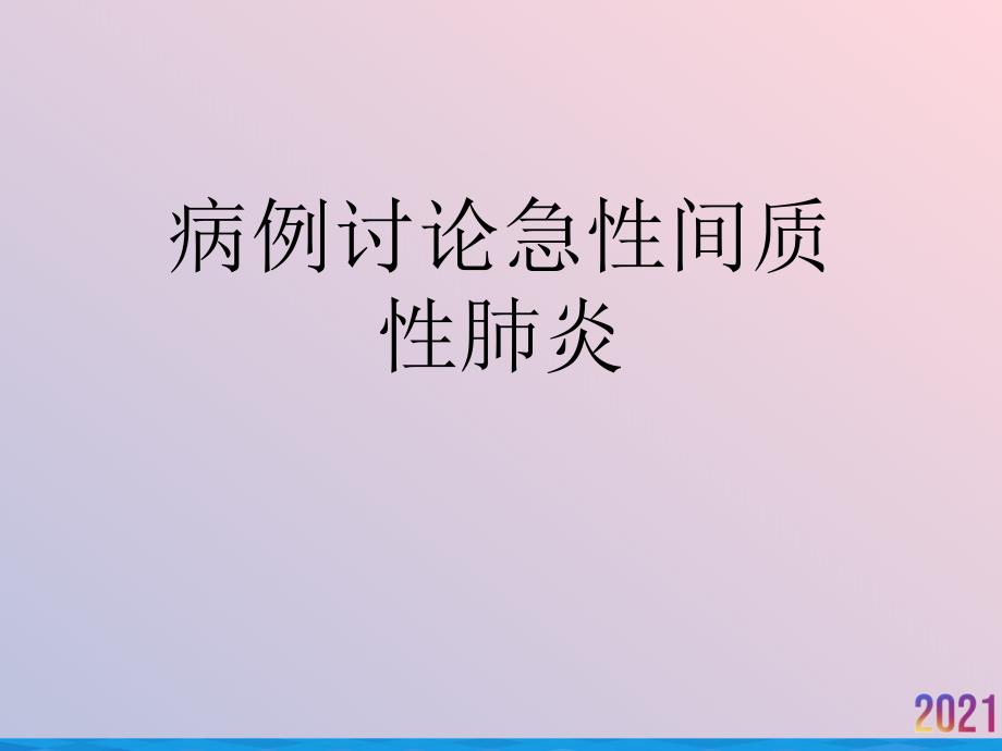 病例讨论急性间质性肺炎课件_2_第1页