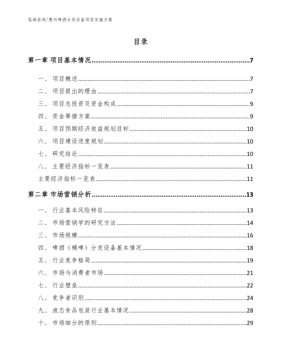 惠州啤酒分发设备项目实施方案_第1页