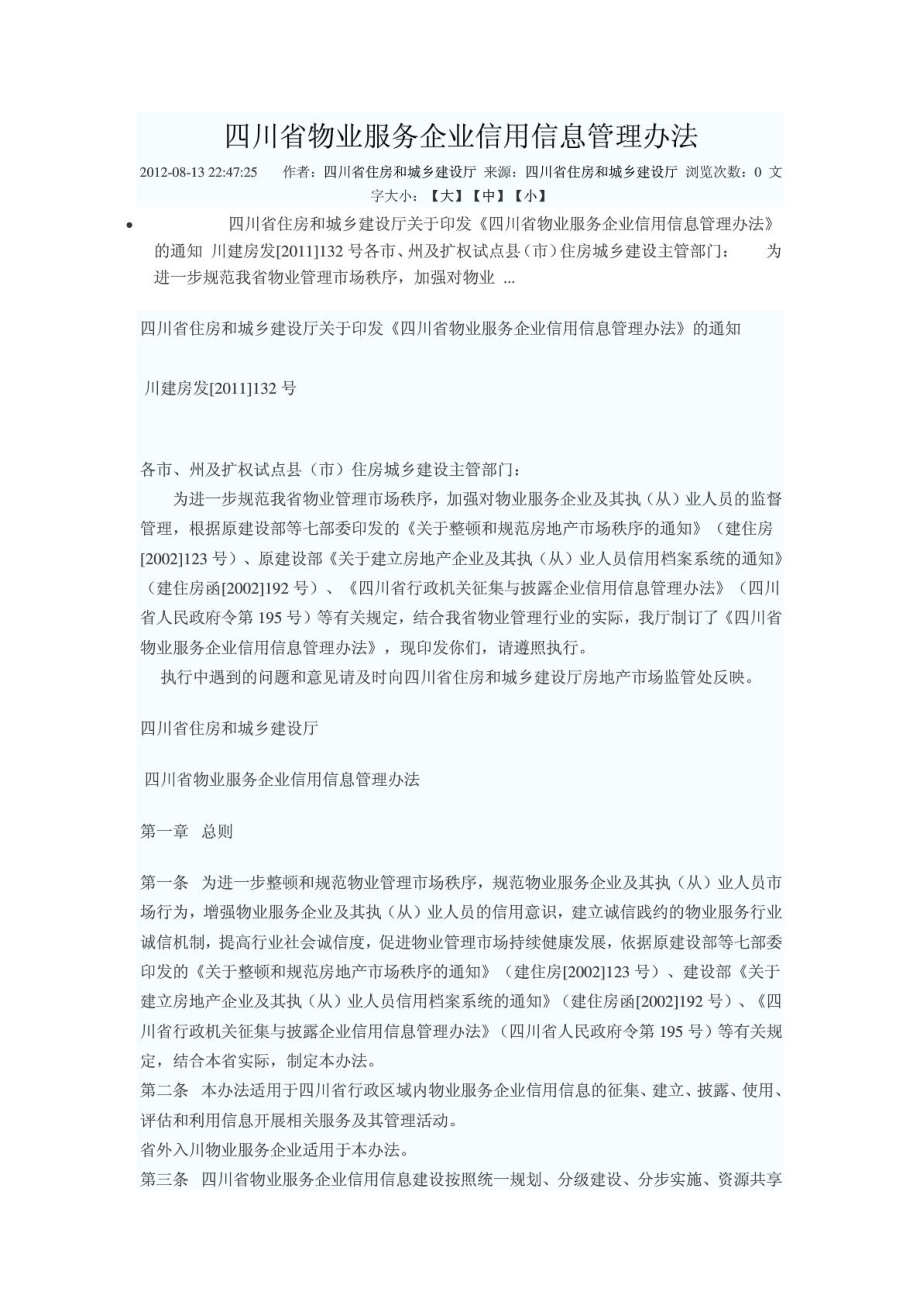 四川省物业服务企业信用信息管理办法_第1页