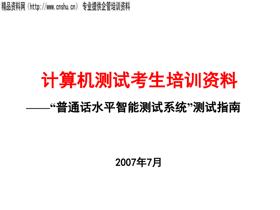 普通话水平智能测试系统测试指导33460_第1页