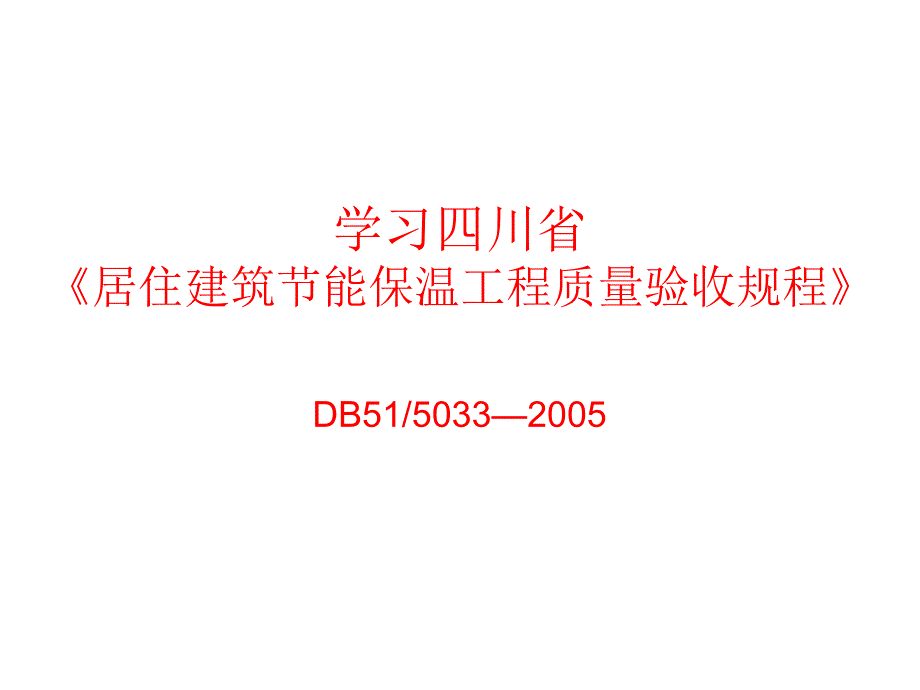 四川节能保温隔热质量验收37826_第1页