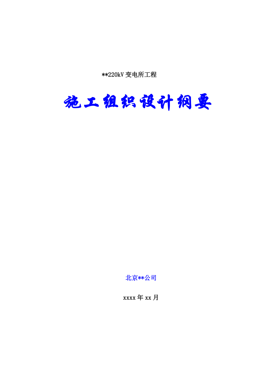 承德某220kv变电站土建工程施工组织设计_第1页