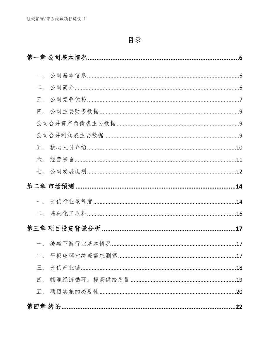 萍乡纯碱项目建议书（范文模板）_第1页