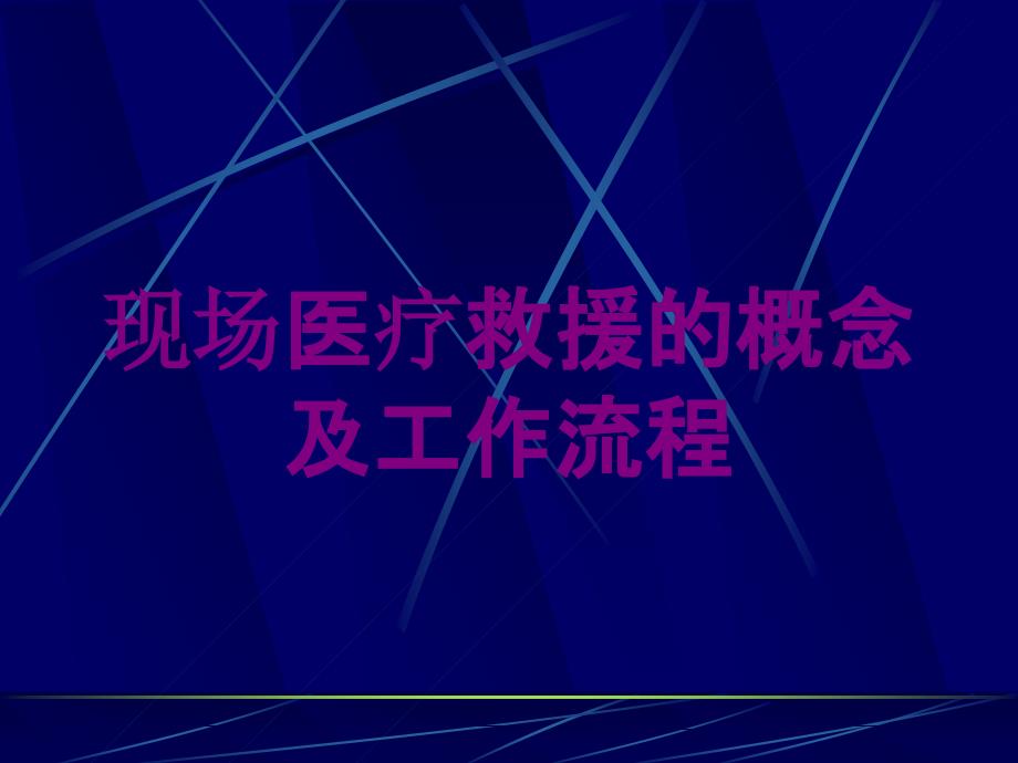 现场医疗救援的概念及工作流程培训课件_第1页