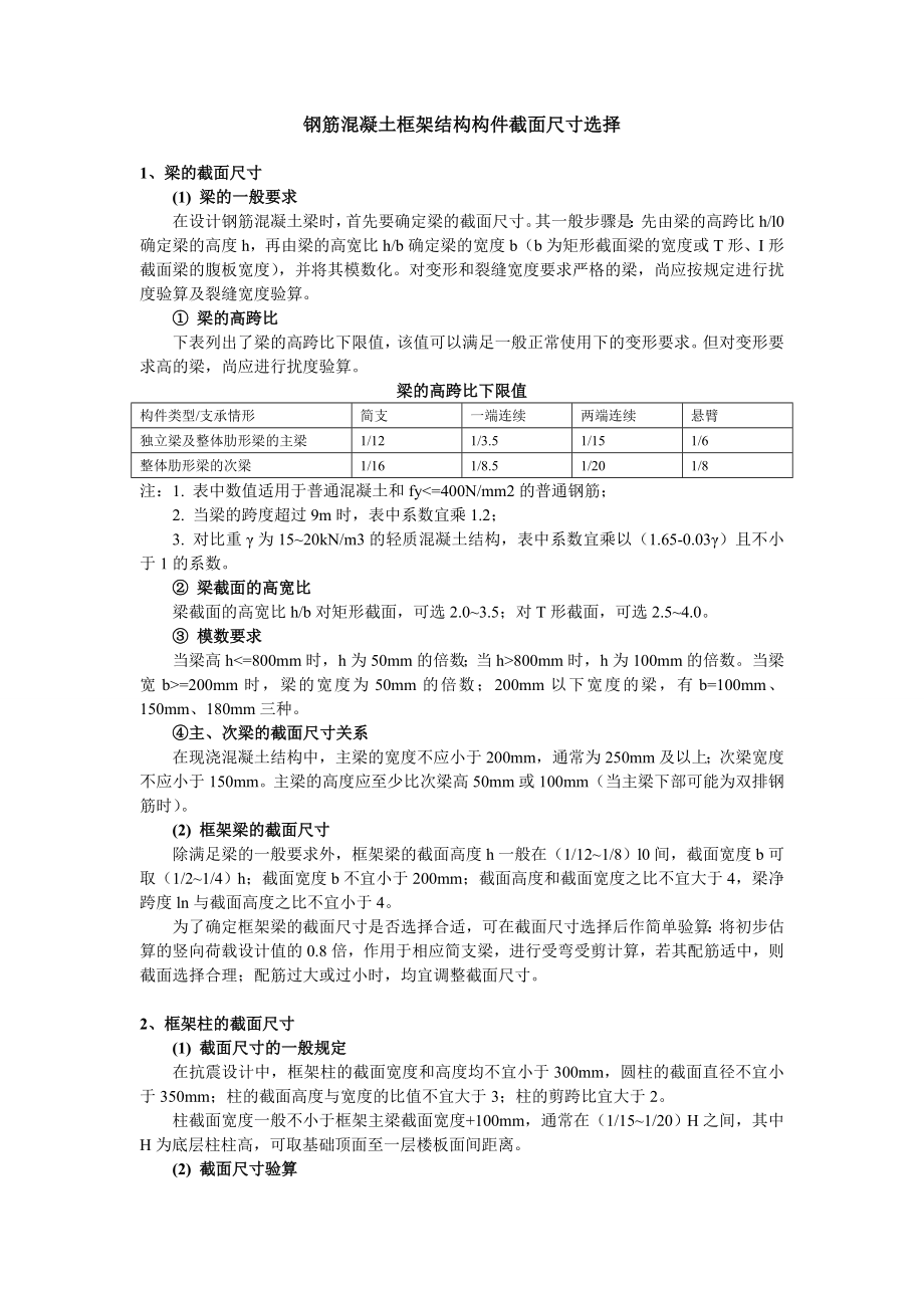 [新手必備]鋼筋混凝土框架結(jié)構(gòu)構(gòu)件截面尺寸選擇_第1頁(yè)