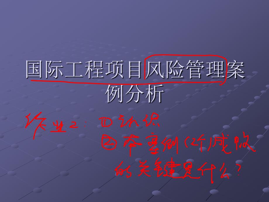 国际工程项目风险管理案例分析_第1页