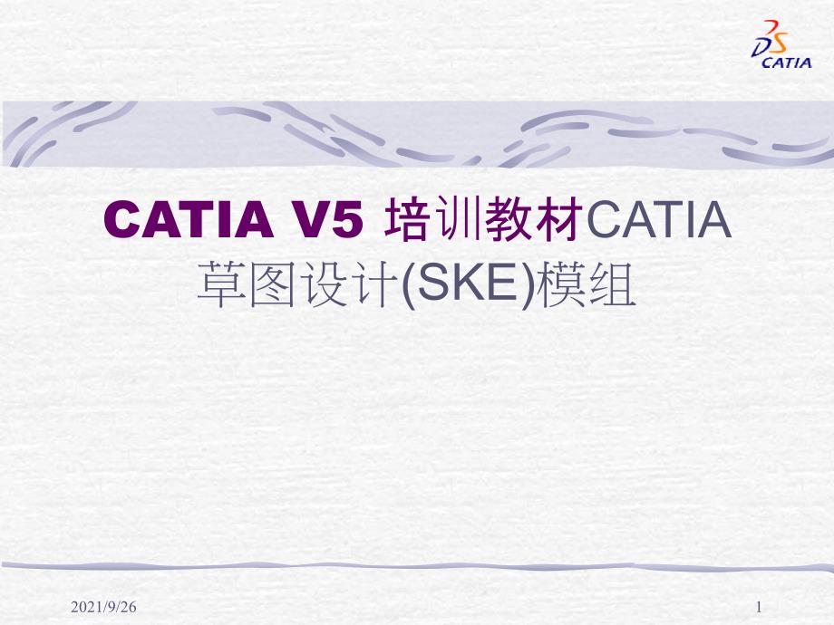 CATIAV5培训教材CATIA草图_第1页