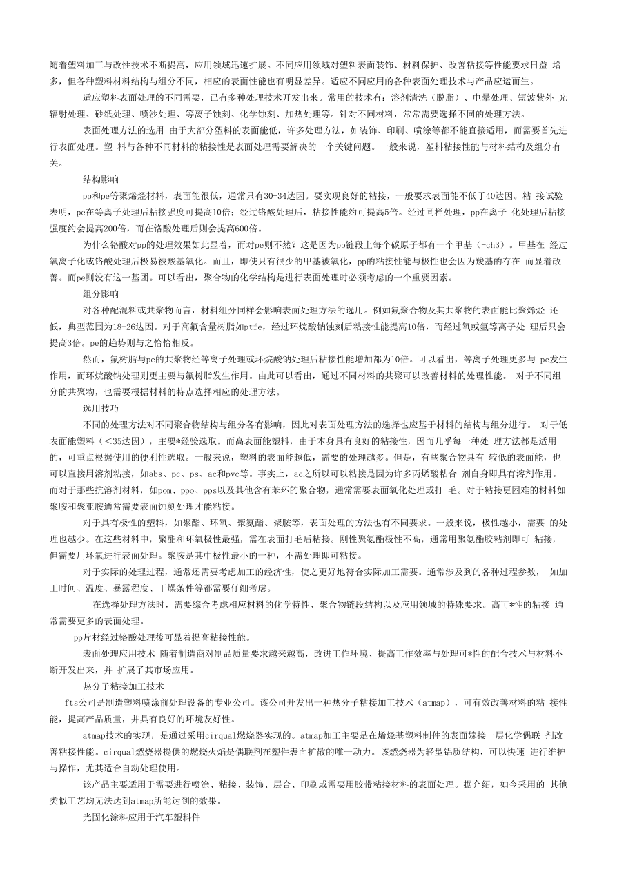 塑料表面处理方法的选用技巧及改进_第1页