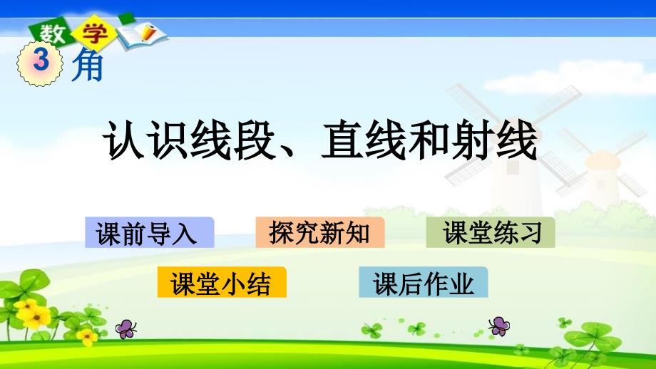 西师大版四年级上册数学优质ppt课件-3.1-认识线段、直线和射线_第1页