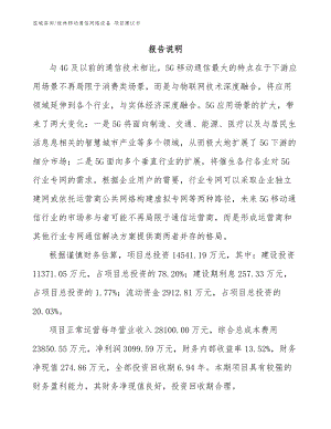桂林移动通信网络设备 项目建议书