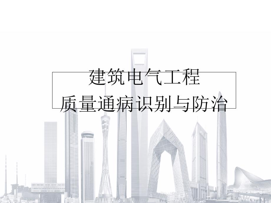 建筑电气工程质量通病识别与防治培训教材27568_第1页