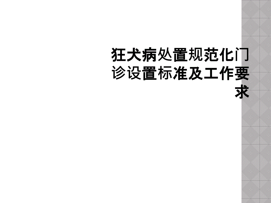 狂犬病处置规范化门诊设置标准及工作要求课件_第1页