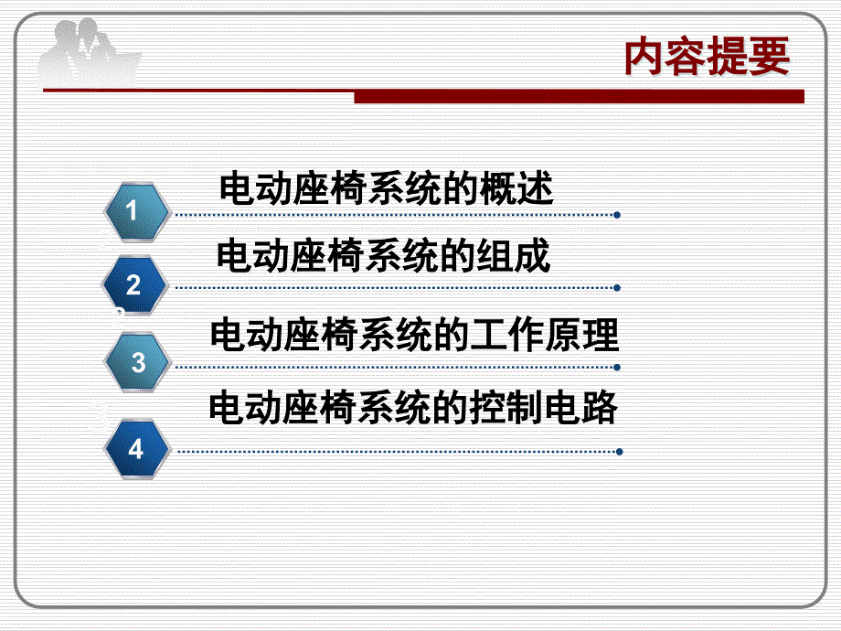 汽车电动座椅系统概述34423_第1页