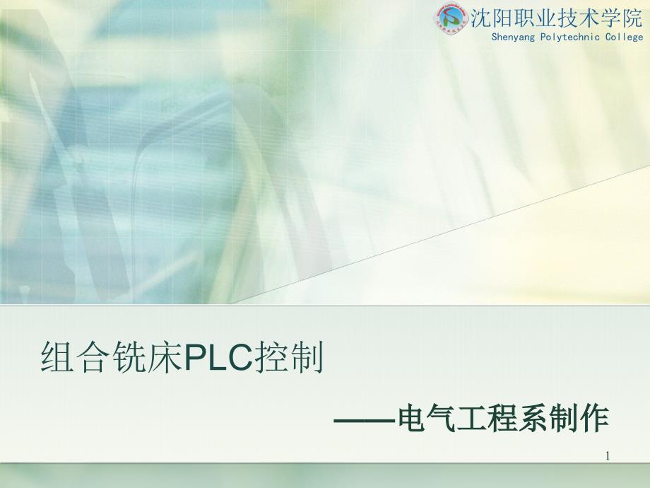 组合铣床PLC控制_第1页