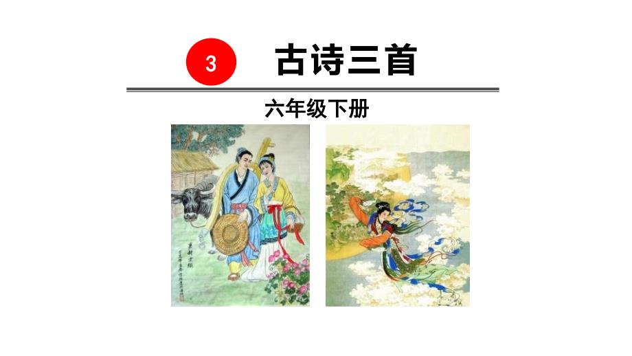 部编版六年级语文下册《3、古诗三首》课件_第1页