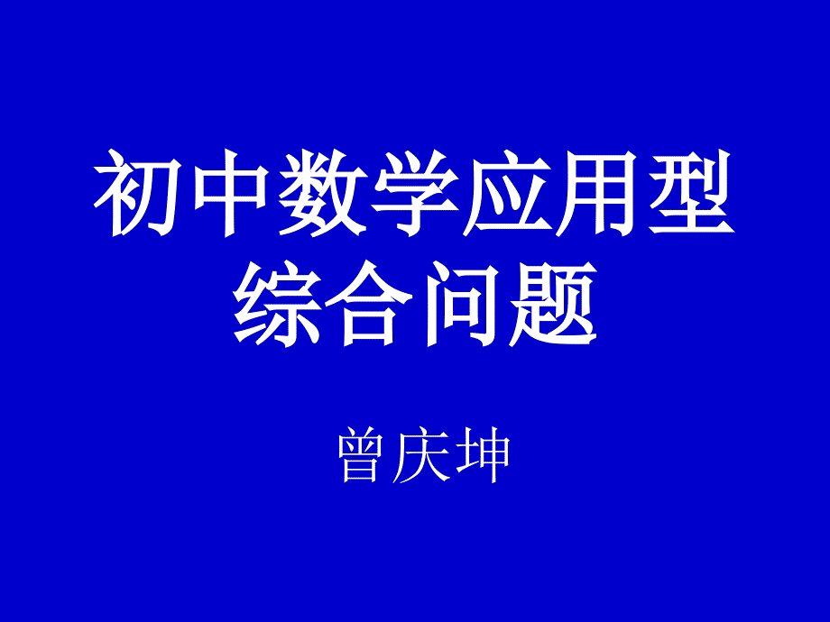 初中数学应用型综合问题(1)课件_第1页