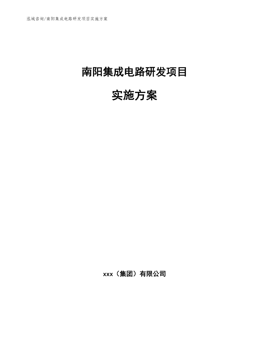 南阳集成电路研发项目实施方案【模板】_第1页