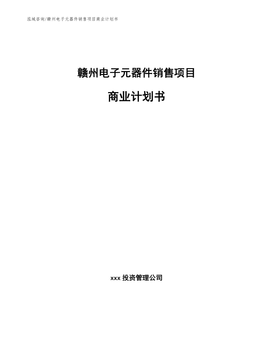 赣州电子元器件销售项目商业计划书（模板参考）_第1页