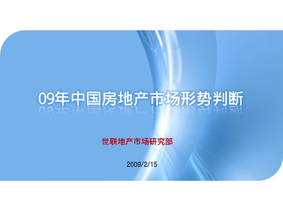 09年房地产市场形势判断_第1页