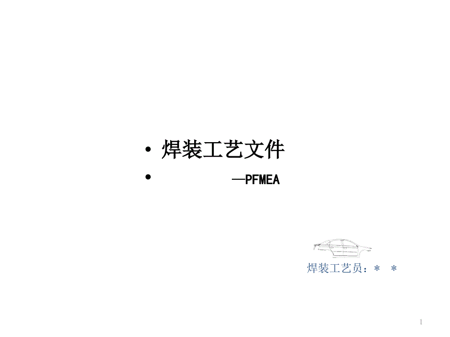 汽车焊装工艺FMEA分析方法34494_第1页