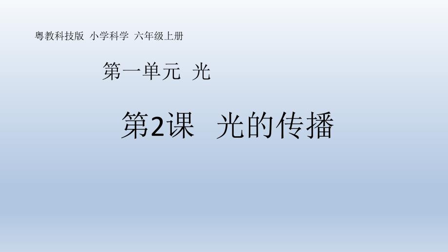 粤教版六年级科学上册《光的传播》ppt课件_第1页