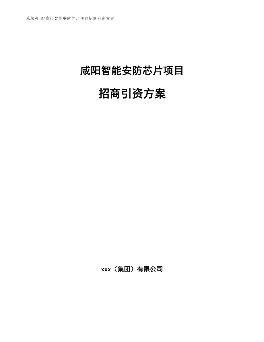 咸阳智能安防芯片项目招商引资方案_第1页