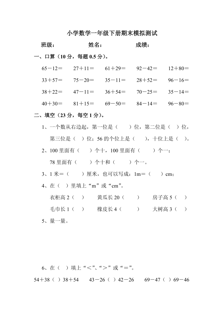 最新人教版一年级数学第二学期期末试卷_第1页