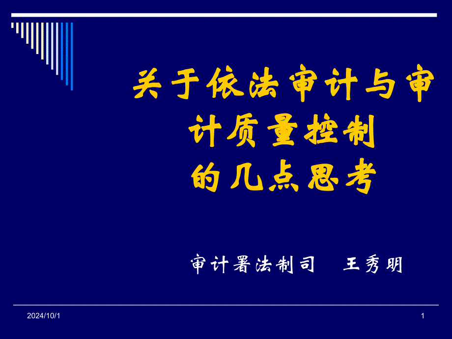 关于依法审计质量控制的几点思考25805_第1页