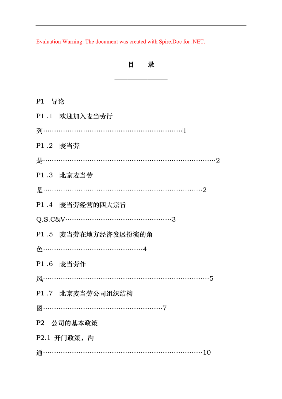 麦当劳的员工管理手册(全)_第1页